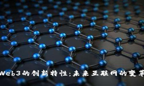 探索Web3的创新特性:未来互联网的变革之路
