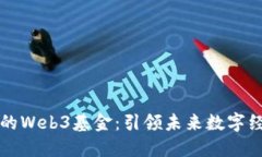 红杉资本投资的Web3基金：引领未来数