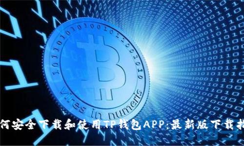 如何安全下载和使用TP钱包APP:最新版下载指南