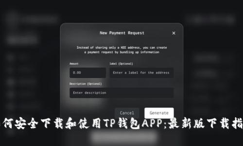 如何安全下载和使用TP钱包APP:最新版下载指南
