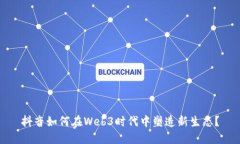 抖音如何在Web3时代中塑造新生态？