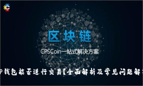 TP钱包能否进行交易?全面解析及常见问题解答