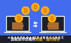 比特币热钱包安全吗？深度解析与风险