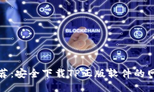 最新推荐：安全下载TP正版软件的网站指南