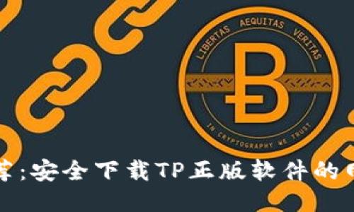 最新推荐：安全下载TP正版软件的网站指南