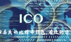 如何找回丢失的比特币钱包：有效的方