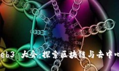 2023 香港 Web3 大会：探索区块链与去中