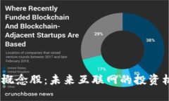 探秘Web3概念股：未来互联网的投资机
