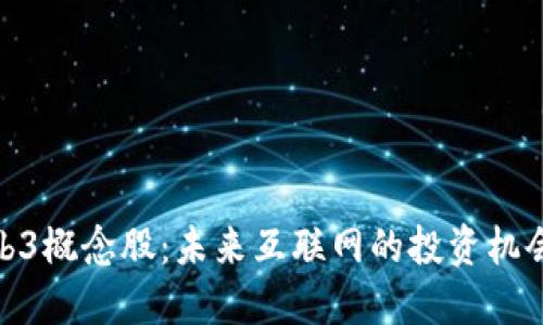 探秘Web3概念股：未来互联网的投资机会与风险