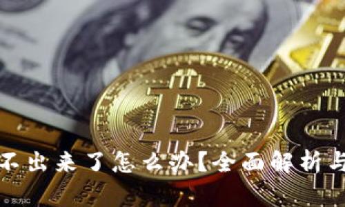TP钱包提不出来了怎么办?全面解析与解决方案