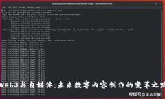 Web3与自媒体：未来数字内容创作的变