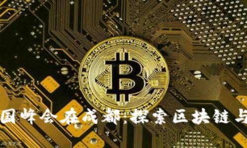 2023年Web3中国峰会在成都:探索区块链与加密经济的未来