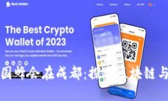 2023年Web3中国峰会在成都：探索区块链