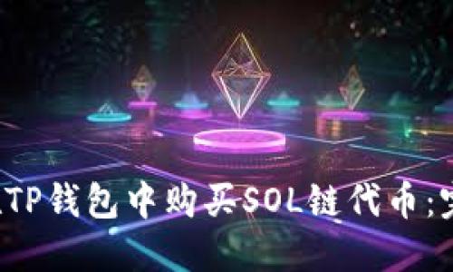 如何在TP钱包中购买SOL链代币:完整指南