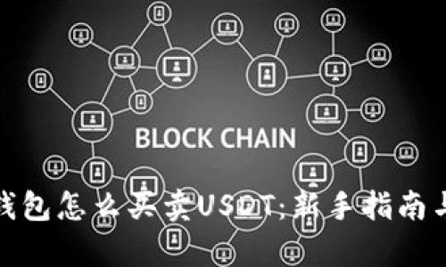 : 小金库钱包怎么买卖USDT:新手指南与交易技巧