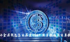 : 小金库钱包怎么买卖USDT：新手指南与