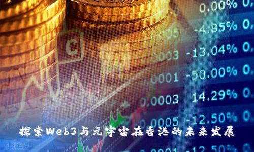探索Web3与元宇宙在香港的未来发展