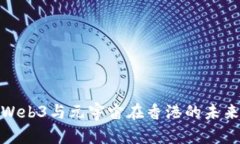 探索Web3与元宇宙在香港的未来发展