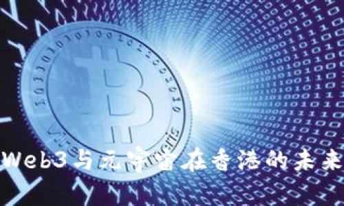 探索Web3与元宇宙在香港的未来发展