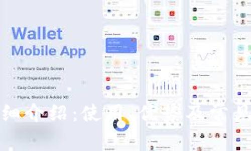 TP钱包详细介绍:使用、优势及常见问题解答