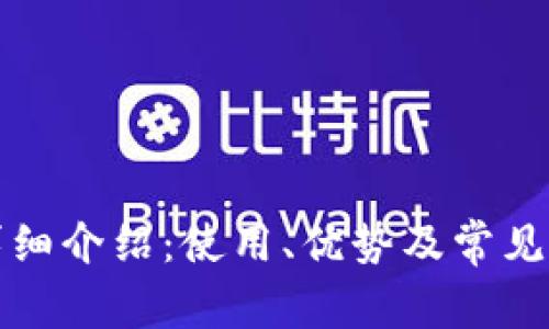 TP钱包详细介绍:使用、优势及常见问题解答