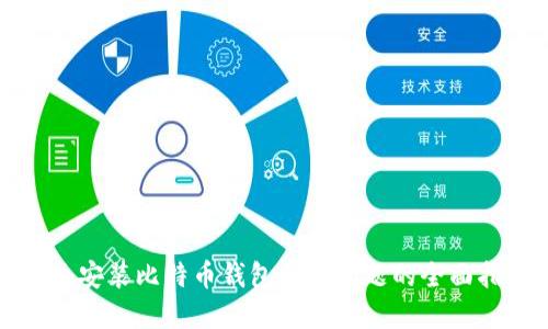 解决安装比特币钱包闪退问题的全面指南