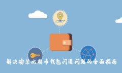 解决安装比特币钱包闪退问题的全面指