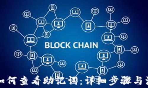 
TP钱包如何查看助记词：详细步骤与注意事项