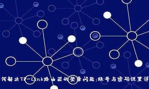 如何解决TP-Link路由器的登录问题：账号与密码设置详解