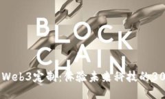 威图手机Web3定制：体验未来科技的3