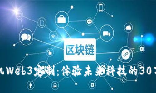 威图手机Web3定制：体验未来科技的30万元之美