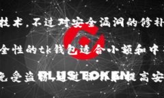 tk钱包中USDT安全性分析：风险与保护措
