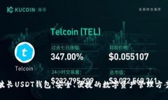 波长USDT钱包：安全、便捷的数字资产