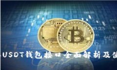 2023年USDT钱包接口全面解析及使用指南