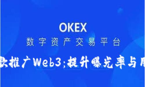 如何通过谷歌推广Web3:提升曝光率与用户获取策略