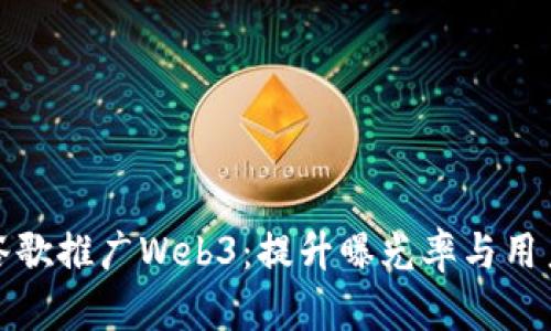 如何通过谷歌推广Web3:提升曝光率与用户获取策略