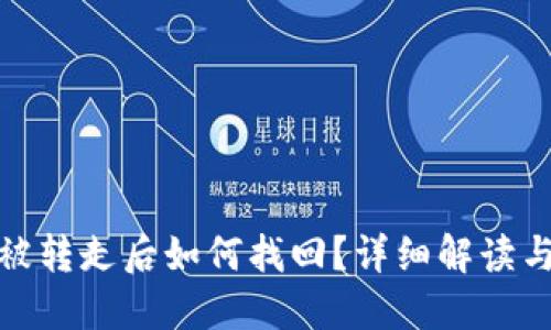 TP钱包币被转走后如何找回?详细解读与应对策略