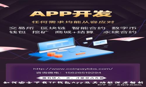 如何安全下载TP钱包App及其功能深度解析
