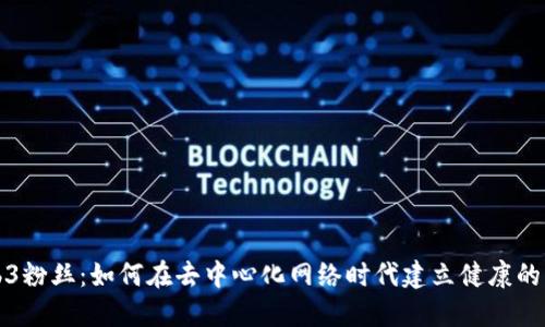 Web3粉丝：如何在去中心化网络时代建立健康的社区