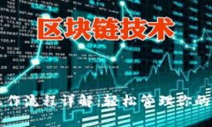 TP钱包操作流程详解：轻松管理你的数