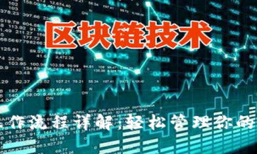 TP钱包操作流程详解:轻松管理你的数字资产