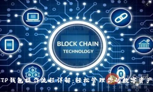 TP钱包操作流程详解:轻松管理你的数字资产