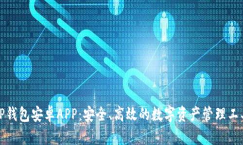 TP钱包安卓APP:安全、高效的数字资产管理工具