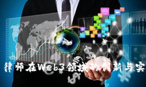 曹世勇律师在Web3领域的创新与实践探讨