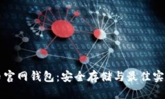 比特币官网钱包：安全存储与最佳实践