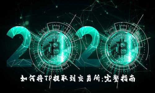 如何将TP提取到交易所:完整指南
