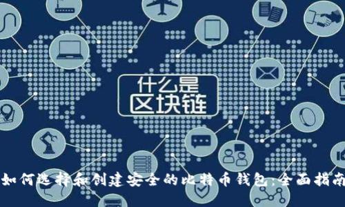 如何选择和创建安全的比特币钱包:全面指南