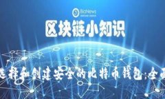 如何选择和创建安全的比特币钱包：全