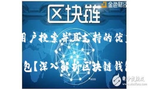 思考一个符合用户搜索并且支持的优秀
什么是Web3钱包?深入解析区块链钱包的运作与应用