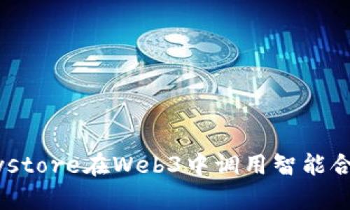 如何利用Keystore在Web3中调用智能合约:全面指南